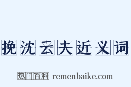 挽沈云夫近义词是什么意思的图片